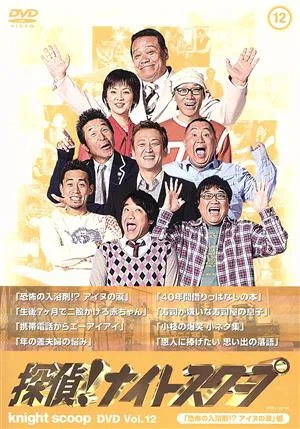 探偵!ナイトスクープDVD Vol.12「恐怖の入浴剤 !?アイヌの涙」編