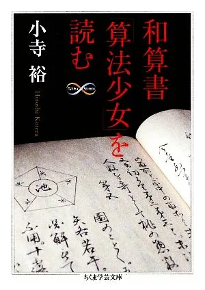 和算書「算法少女」を読む ちくま学芸文庫