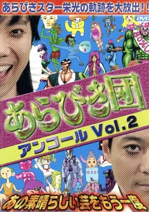 あらびき団アンコール Vol.2~あの素晴らしい芸をもう一度~