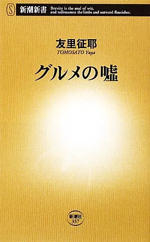 グルメの嘘 新潮新書