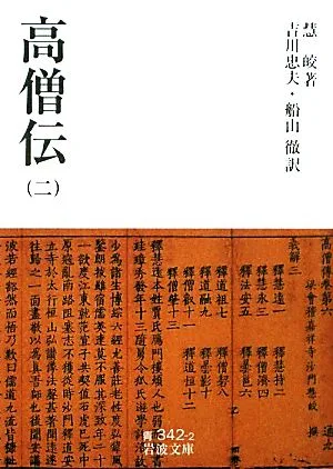 高僧伝(2) 岩波文庫
