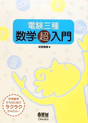 電験三種 数学超入門