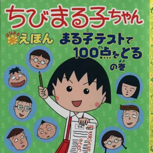 ちびまる子ちゃんはなまるえほん まる子テストで100点をとるの巻