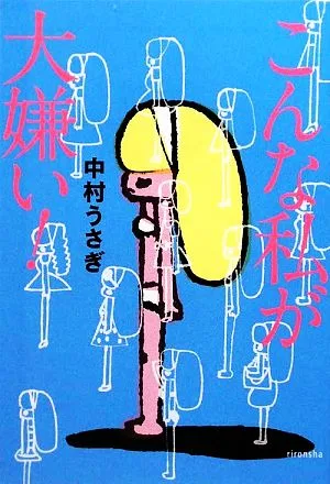 こんな私が大嫌い! よりみちパン!セ