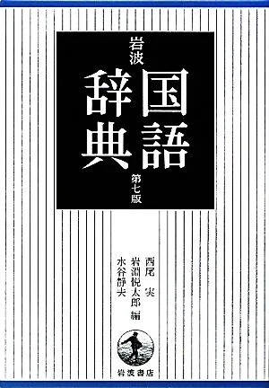 岩波国語辞典 第7版