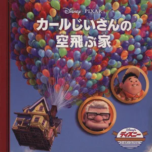 カールじいさんの空飛ぶ家 ディズニー・ゴールデン・コレクション