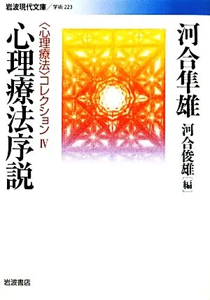 Introduction to Psychotherapy Iwanami Gendai Bunko Academic 223