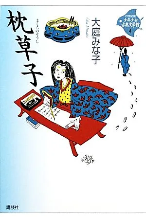 少年少女古典文学館・21世紀版 枕草子 4