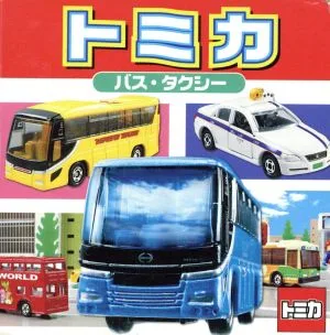 トミカ バス・タクシー ミニキャラえほん20