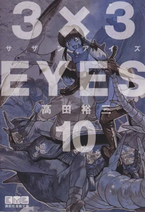 3×3EYES(文庫版)(10) 講談社漫画文庫