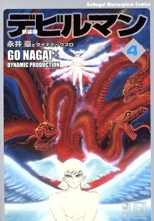 デビルマン 新装版(文庫版)(4) 講談社漫画文庫