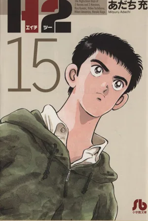 H2(文庫版)(15) 小学館文庫