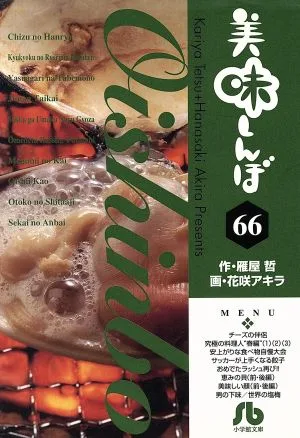 美味しんぼ(文庫版)(66) 小学館文庫