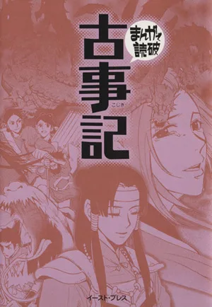 古事記(文庫版) まんがで読破