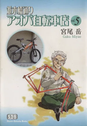 並木橋通りアオバ自転車店(文庫版)(5) 少年画報社文庫