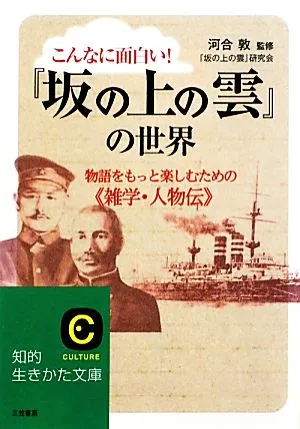 こんなに面白い!『坂の上の雲』の世界 物語をもっと楽しむための“雑学・人物伝" 知的生きかた文庫