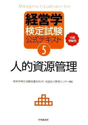 経営学検定試験公式テキスト(5) 中級受験用-人的資源管理