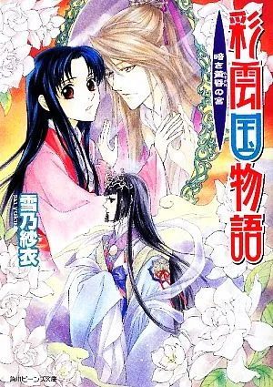 彩雲国物語 暗き黄昏の宮 角川ビーンズ文庫