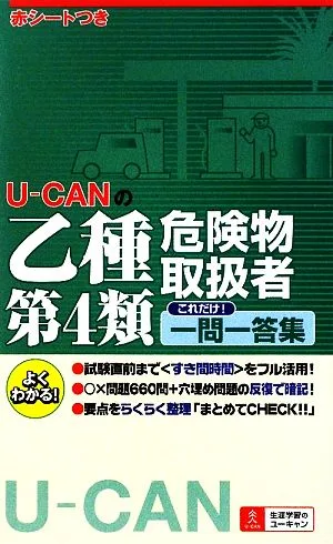 U-CANの乙種第4類危険物取扱者これだけ!一問一答集 U-CANの資格試験シリーズ