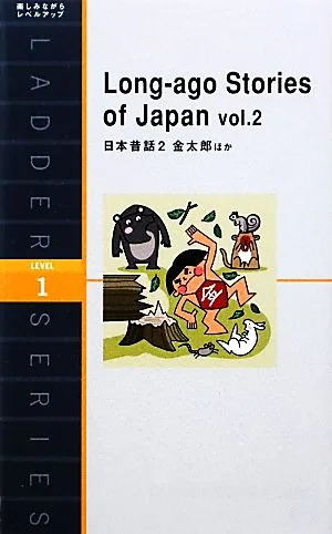 日本昔話(2) Long-ago Stories of Japan-金太郎ほか 洋販ラダーシリーズLevel1