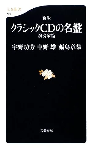 新版 クラシックCDの名盤 演奏家篇 文春新書