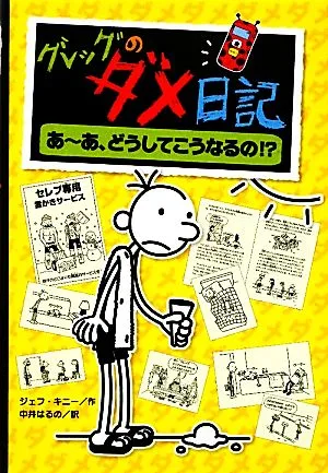 グレッグのダメ日記 あーあ、どうしてこうなるの!?