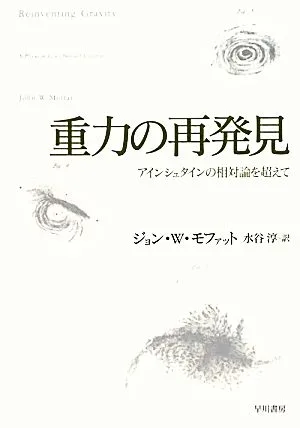 重力の再発見 アインシュタインの相対論を超えて