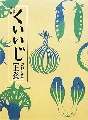 食べ物連載 くいいじ(上巻)