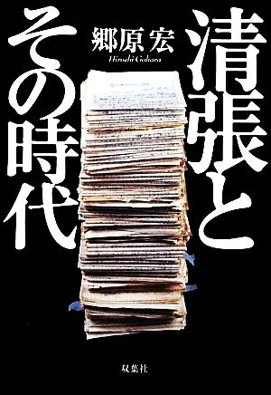 清張とその時代