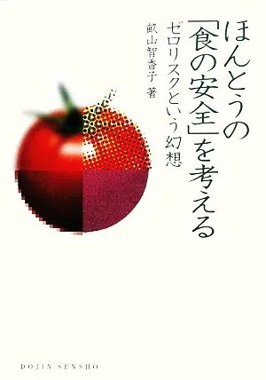 ほんとうの「食の安全」を考える ゼロリスクという幻想 DOJIN選書
