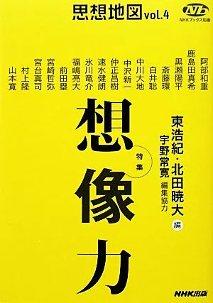思想地図(vol.4) 特集・想像力 NHKブックス別巻