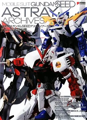 機動戦士ガンダムSEEDアストレイアーカイブ 3D&設定資料集