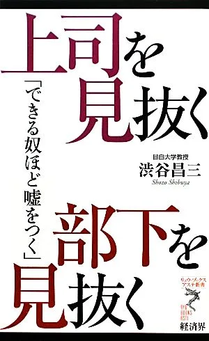 上司を見抜く 部下を見抜く できる奴ほど嘘をつく リュウブックス・アステ新書