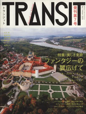 TRANSIT(第7号) 特集 美しき東欧 講談社MOOK