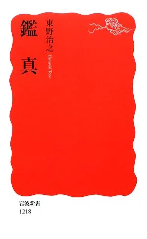 鑑真 岩波新書