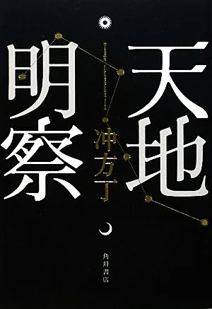 天地明察