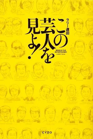 この芸人を見よ