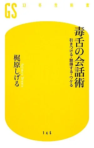 毒舌の会話術 引きつける・説得する・ウケる 幻冬舎新書
