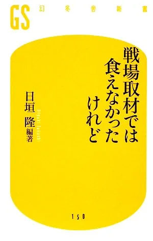 戦場取材では食えなかったけれど 幻冬舎新書