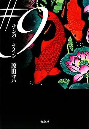 #9 宝島社文庫