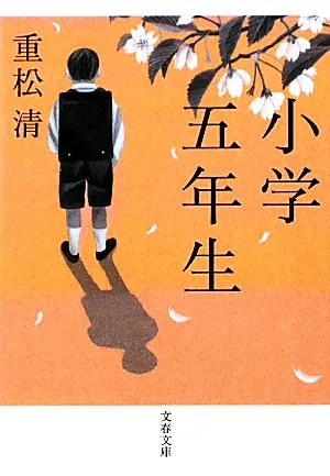 小学五年生 文春文庫