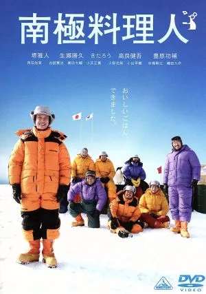 南極料理人