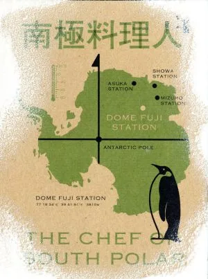 Antarctic Chef Deluxe Edition (การผลิตครั้งแรกจำนวนจำกัด)