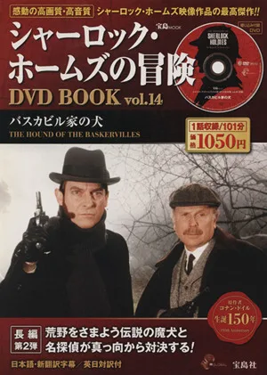 シャーロック・ホームズの冒険 DVD BOOK(Vol.14) バスカビル家の犬