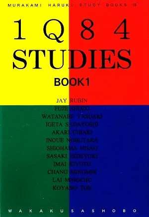 1Q84スタディーズBOOK(1) MURAKAMI Haruki Study Books