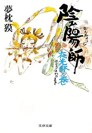 陰陽師 夜光杯ノ巻 文春文庫