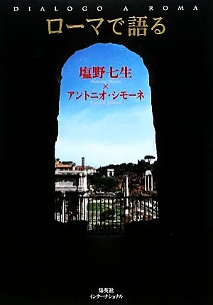 ローマで語る
