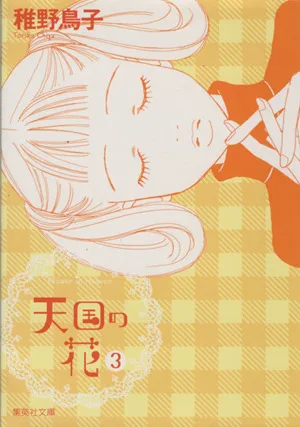 天国の花(文庫版)(3) 集英社C文庫