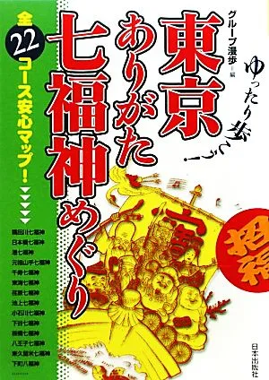 東京ありがた七福神めぐり ゆったり歩こう!