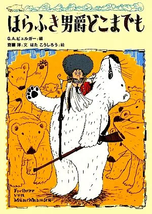 ほらふき男爵どこまでも